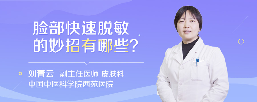 脸部快速脱敏的妙招有哪些
