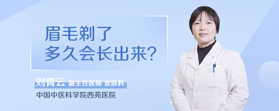 眉毛剃了多久会长出来