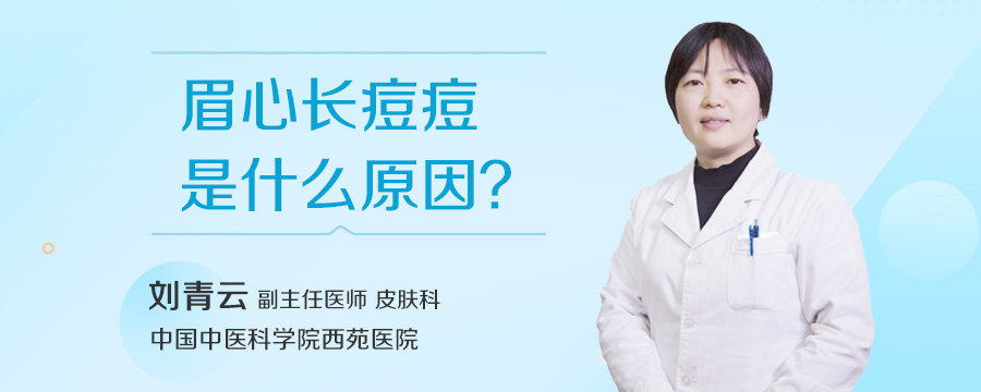 眉心长痘痘是什么原因