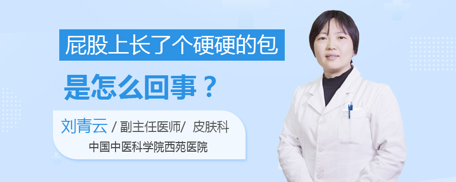 屁股上长了个硬硬的包是怎么回事