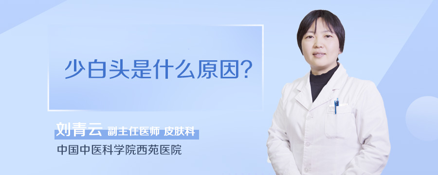 少白头是什么原因