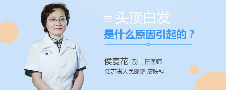 头顶白发是什么原因引起的