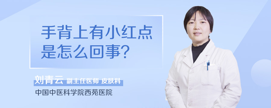 手背上有小红点是怎么回事