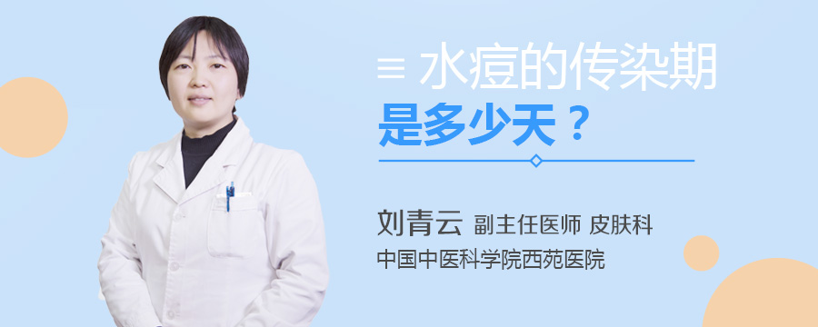 水痘的传染期是多少天