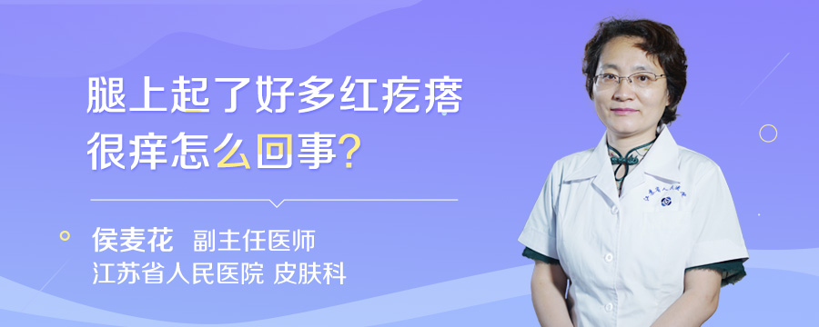 腿上起了好多红疙瘩很痒怎么回事