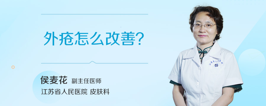 外疮怎么改善