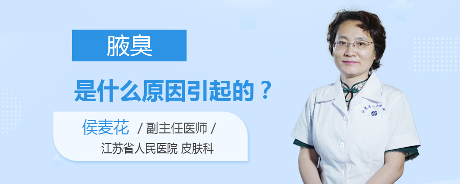 腋臭是什么原因引起的