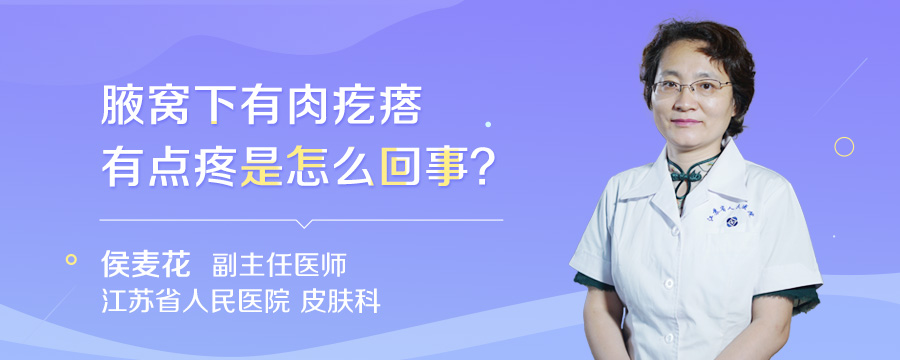 腋窝下有肉疙瘩有点疼是怎么回事