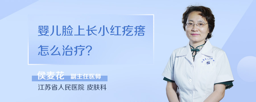婴儿脸上长小红疙瘩怎么治疗