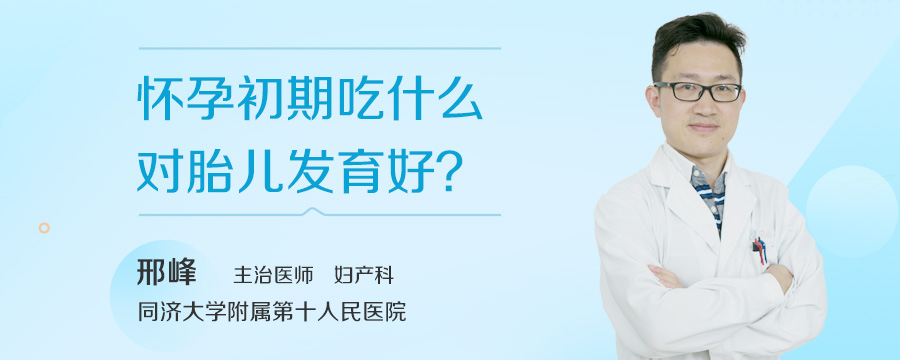 怀孕初期吃什么对胎儿发育好