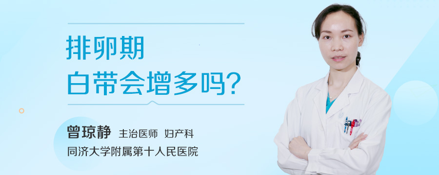 排卵期白带会增多吗