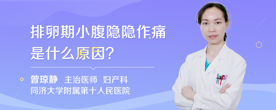 排卵期小腹隐隐作痛是什么原因