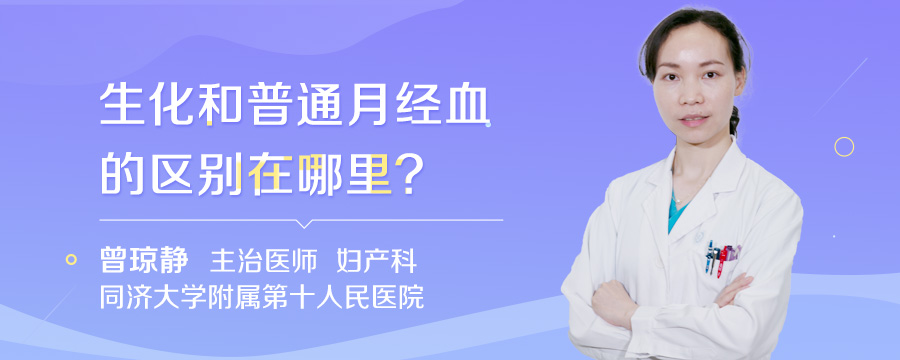 生化和普通月经血的区别在哪里