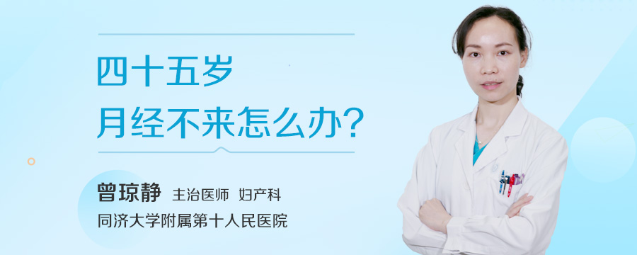 四十五岁月经不来怎么办
