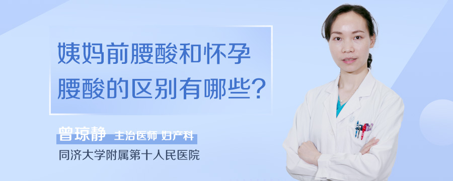 姨妈前腰酸和怀孕腰酸的区别有哪些