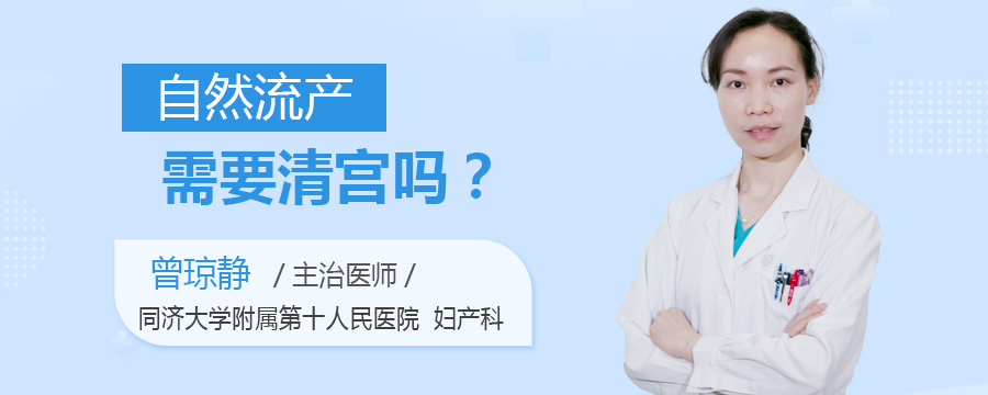 自然流产需要清宫吗