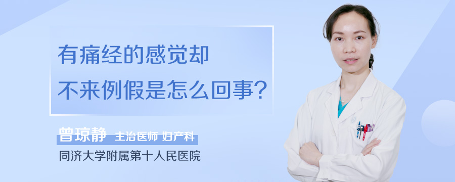 有痛经的感觉却不来例假是怎么回事