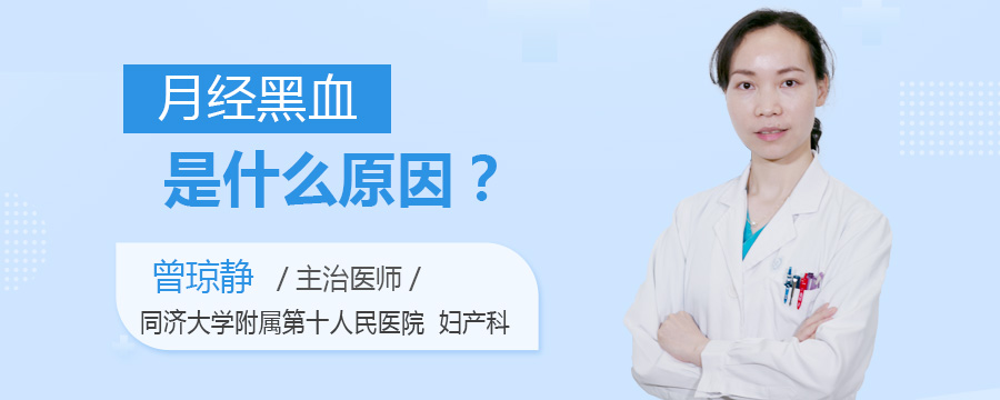 月经黑血是什么原因