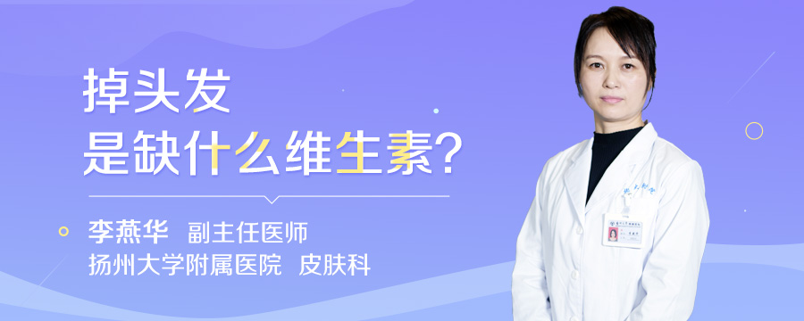 掉头发是缺什么维生素
