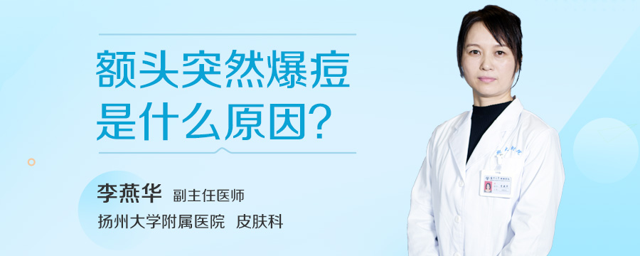 额头突然爆痘是什么原因
