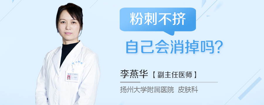 粉刺不挤自己会消掉吗