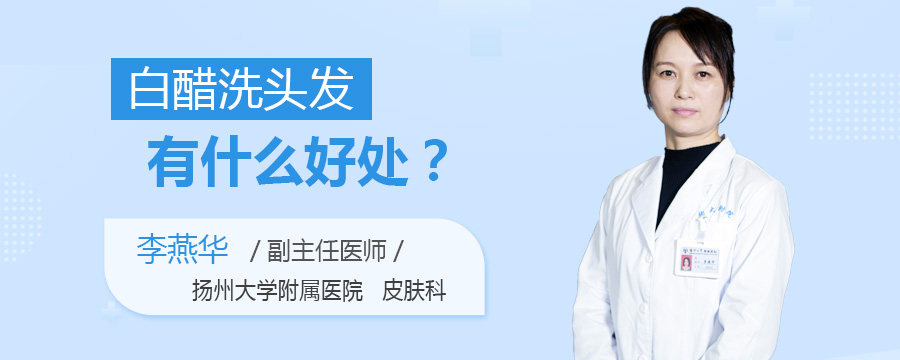 白醋洗头发有什么好处