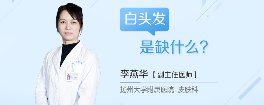 白头发是缺什么