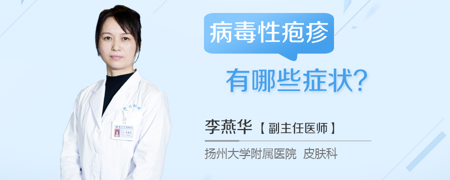 病毒性疱疹有哪些症状