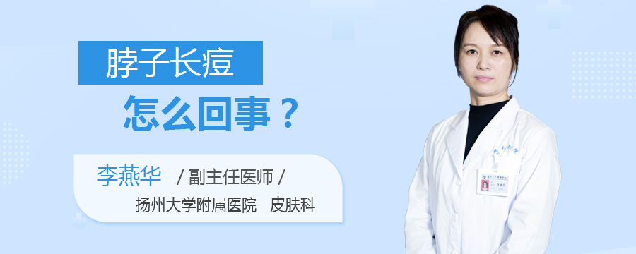 脖子长痘怎么回事