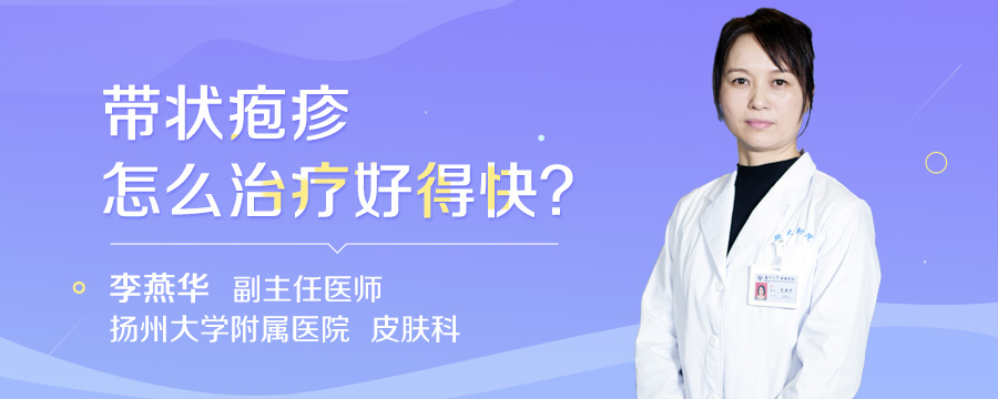 带状疱疹怎么治疗好得快