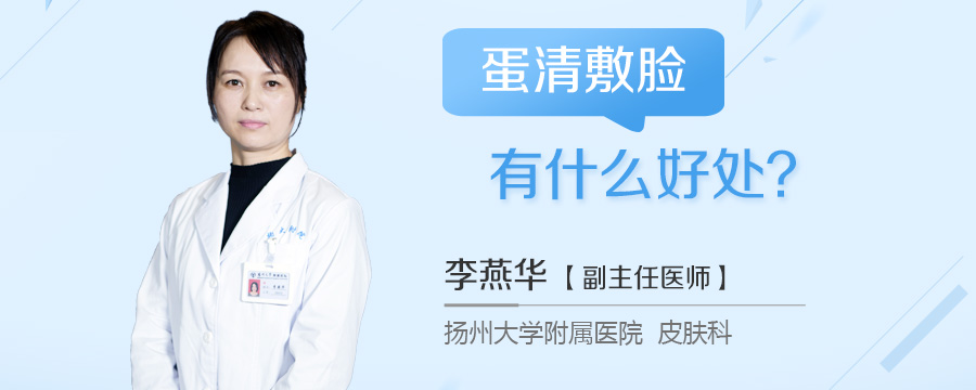 蛋清敷脸有什么好处