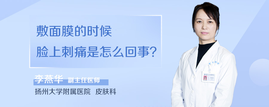 敷面膜的时候脸上刺痛是怎么回事