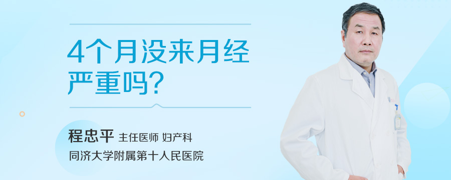 4个月没来月经严重吗