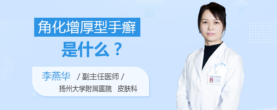 角化增厚型手癣是什么