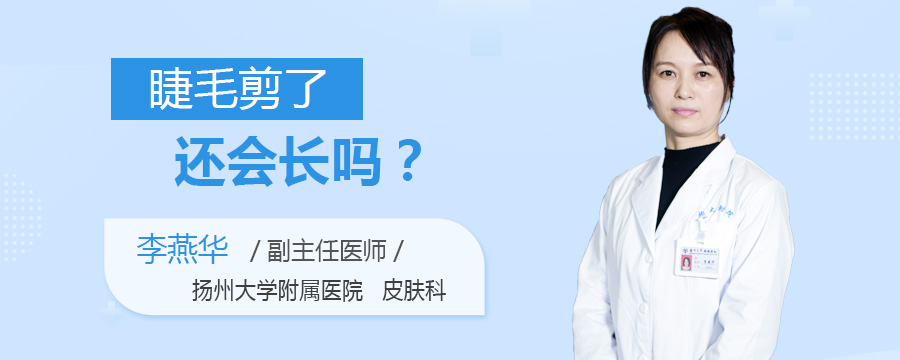 睫毛剪了还会长吗