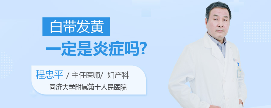 白带发黄一定是炎症吗