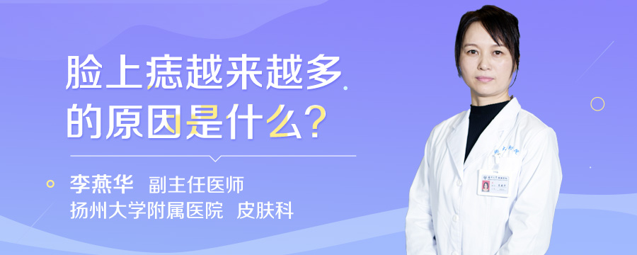 脸上痣越来越多的原因是什么