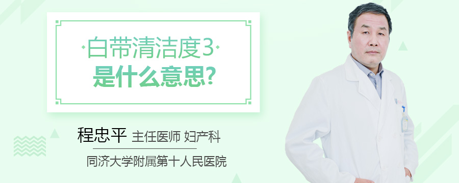白带清洁度3是什么意思