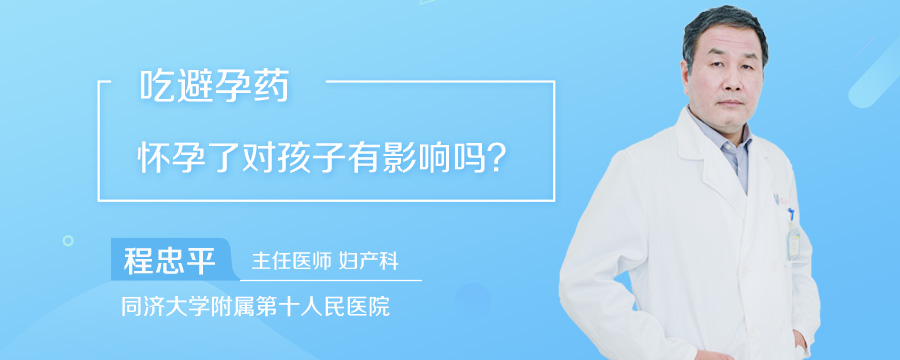 吃避孕药怀孕了对孩子有影响吗