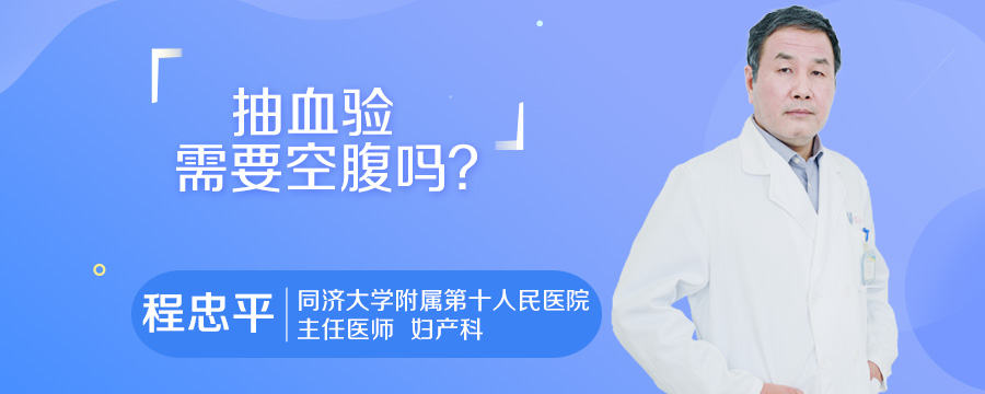 抽血验孕需要空腹吗