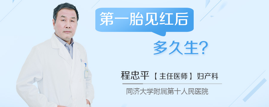 第一胎见红后多久生