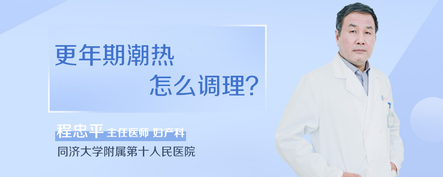 更年期潮热怎么调理