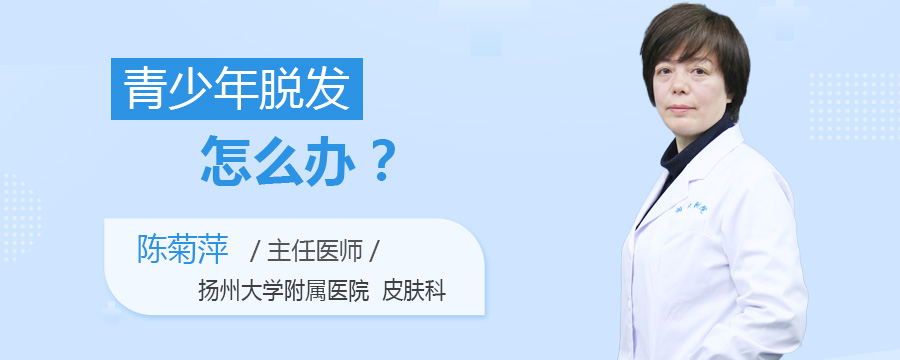 青少年脱发怎么办