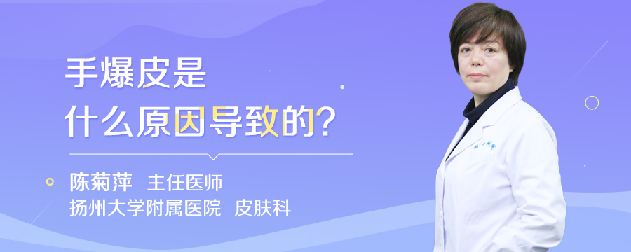 手爆皮是什么原因导致的