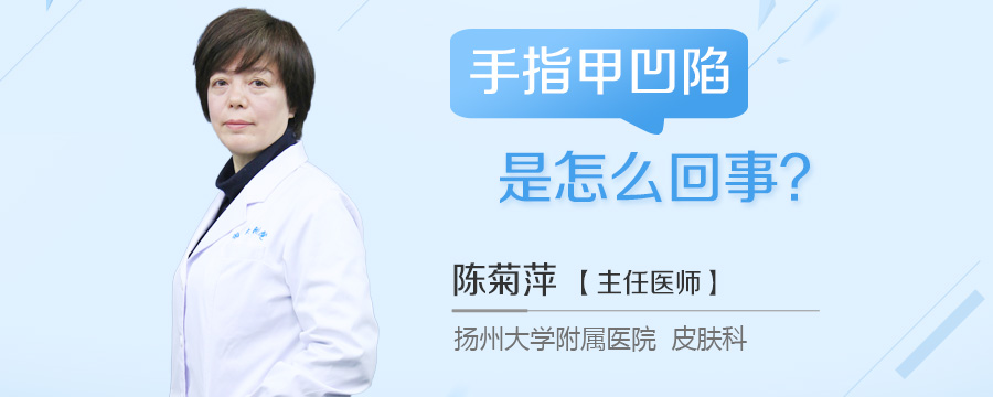 手指甲凹陷是怎么回事