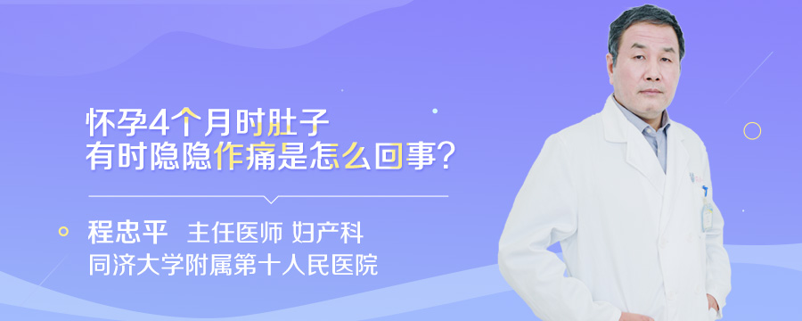 怀孕4个月时肚子有时隐隐作痛是怎么回事