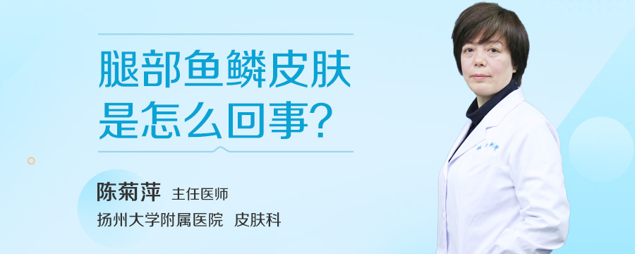 腿部鱼鳞皮肤是怎么回事