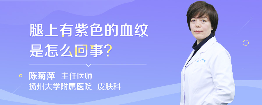 腿上有紫色的血纹是怎么回事