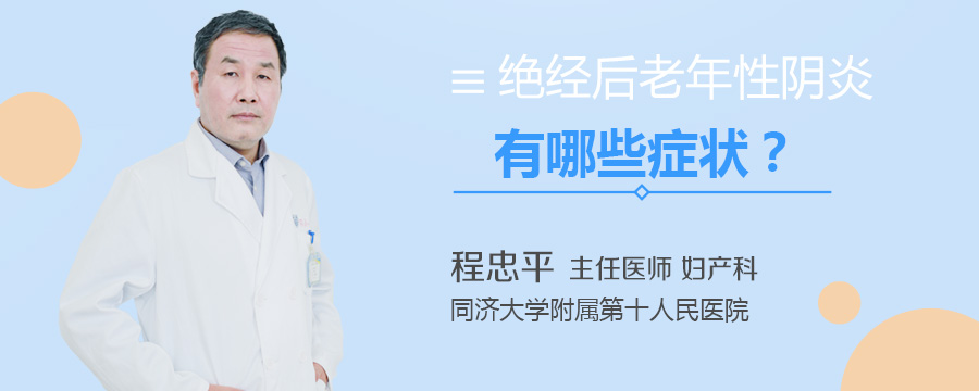 绝经后老年性阴炎有哪些症状