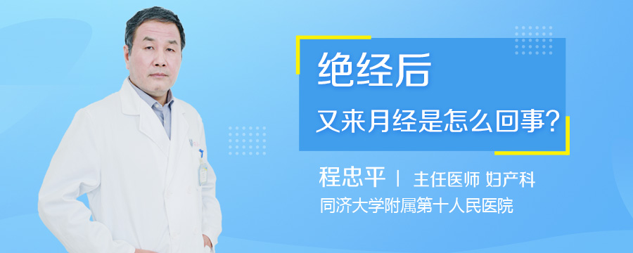 绝经后又来月经是怎么回事